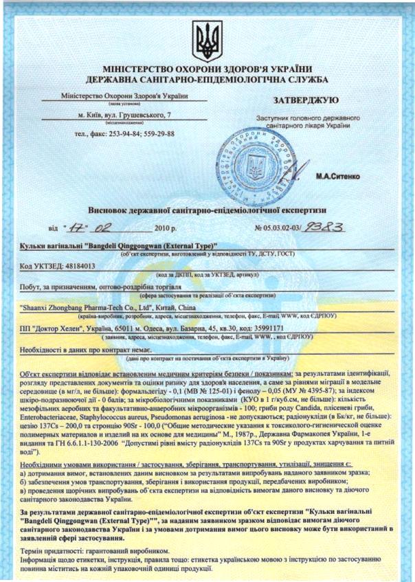 Санитарно-эпидемиологическое заключение Института гигиены и медицинской экологии Украины № 05.03.02-03/9383 от 17.02.2010 года.